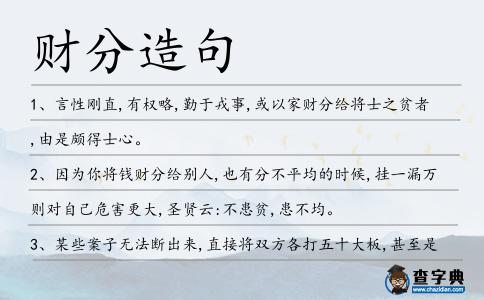 財分造句