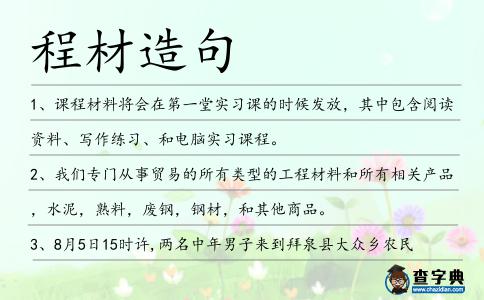 程材造句