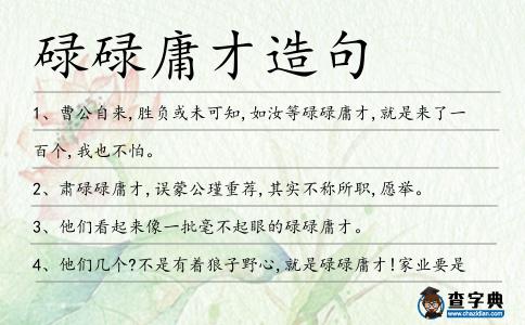 碌碌庸才造句