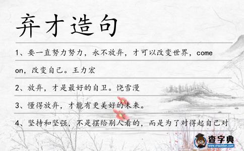棄才造句