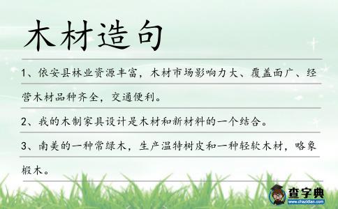 木材造句