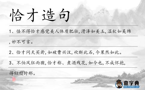 恰才造句