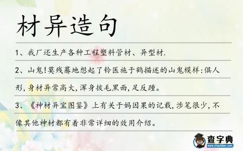 材異造句