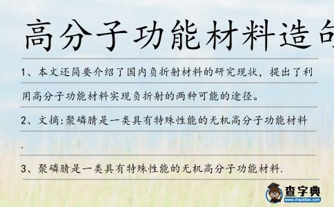 高分子功能材料造句