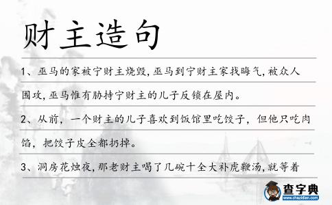 財主造句
