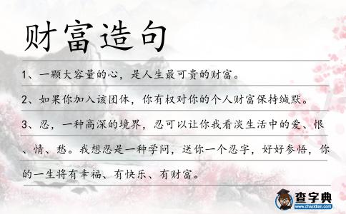 財富造句