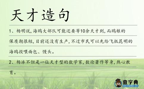 天才造句