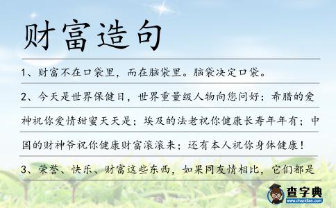 財(cái)富造句