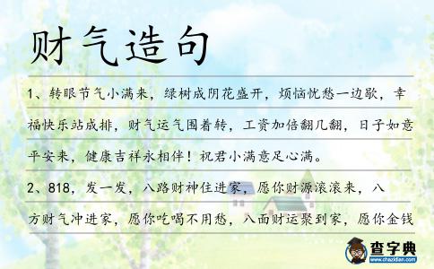 財氣造句