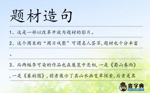 題材造句