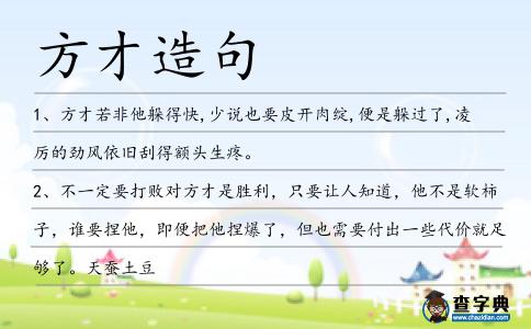 方才造句