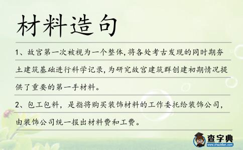 材料造句