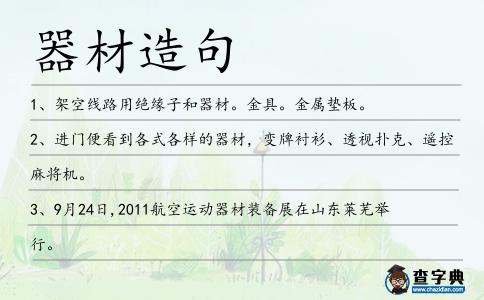 器材造句