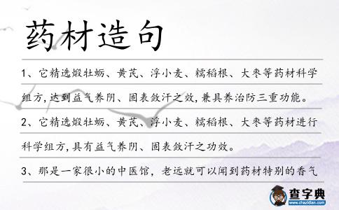 藥材造句