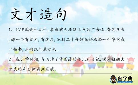 文才造句