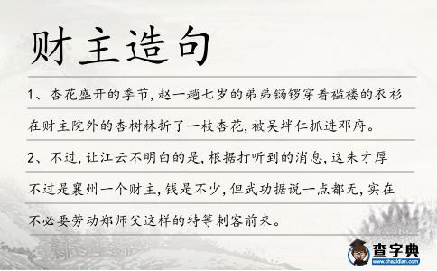財主造句