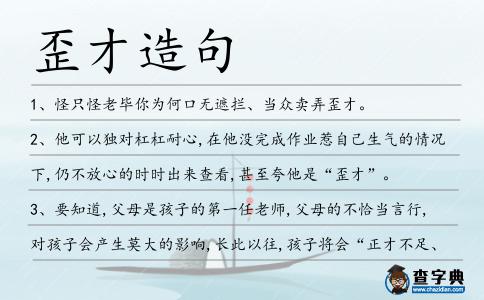 歪才造句
