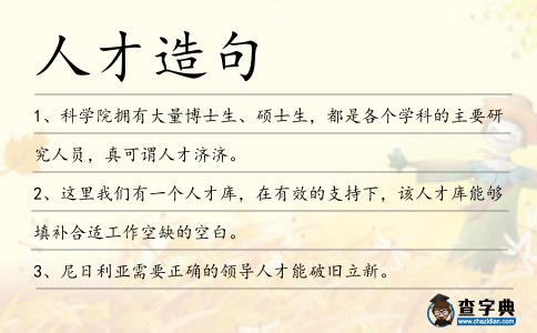 人才造句