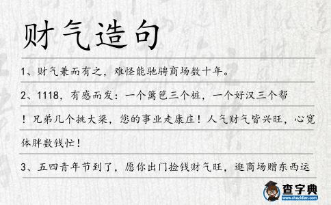 財氣造句