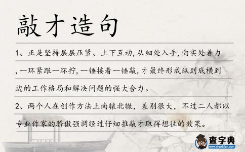 敲才造句