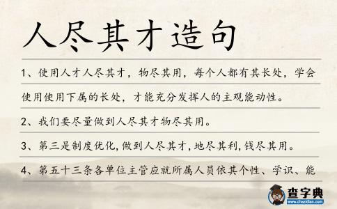人盡其才造句