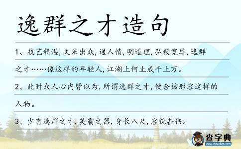 逸群之才造句
