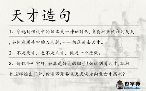 天才造句