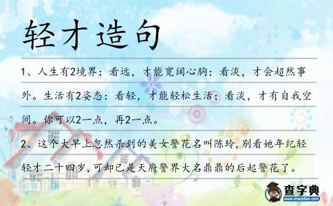 輕才造句