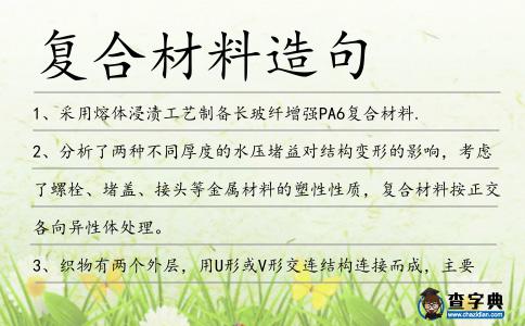 復合材料造句