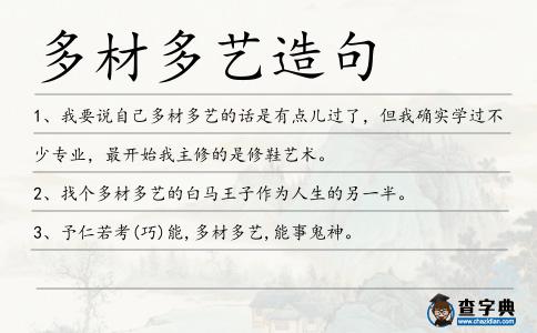 多材多藝造句