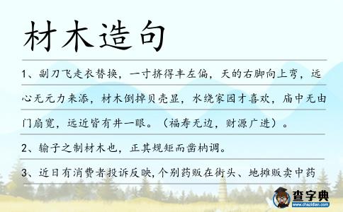 材木造句