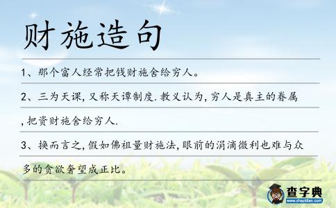 財施造句