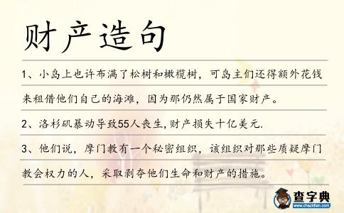 財產(chǎn)造句