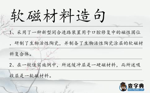 軟磁材料造句