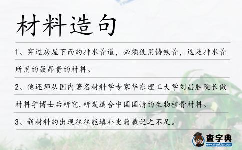 材料造句