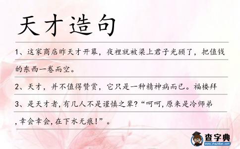 天才造句