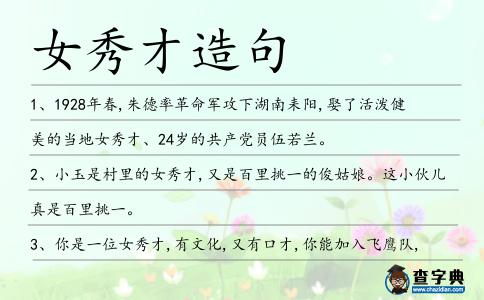 女秀才造句