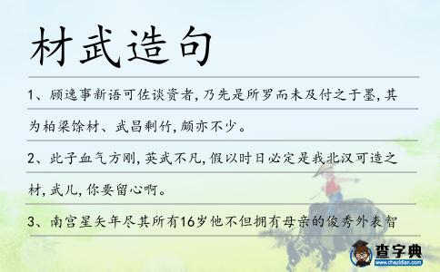 材武造句