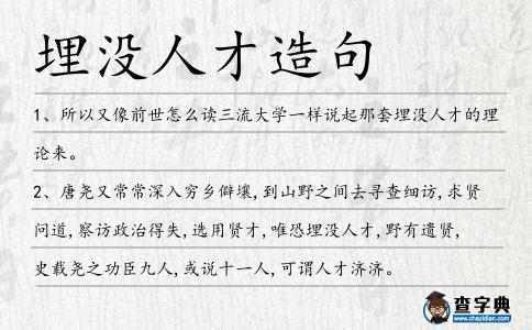 埋沒人才造句