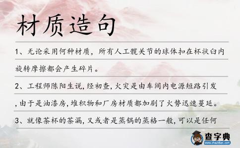 材質造句
