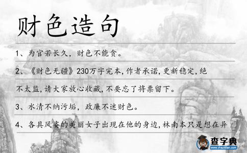 財色造句