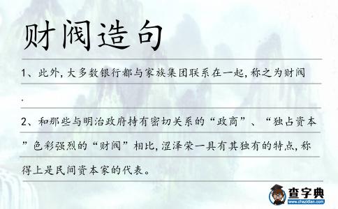 財(cái)閥造句