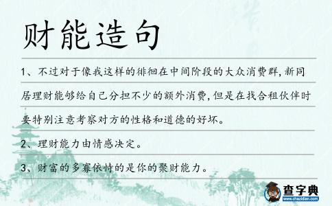 財(cái)能造句