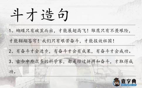 斗才造句