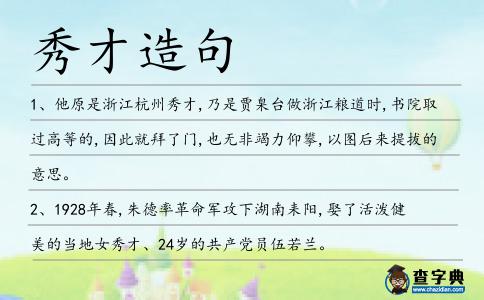 秀才造句