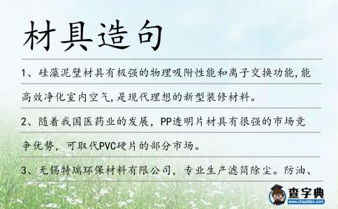 材具造句