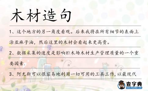 木材造句