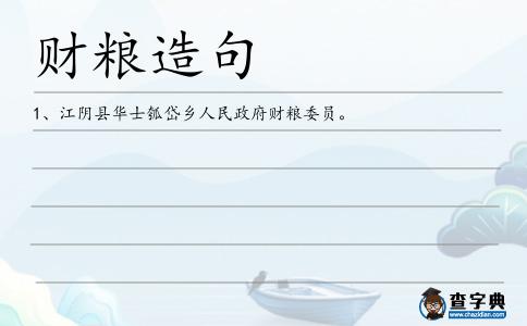 財糧造句