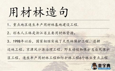 用材林造句