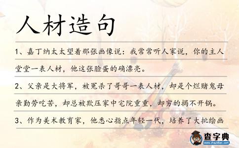 人材造句